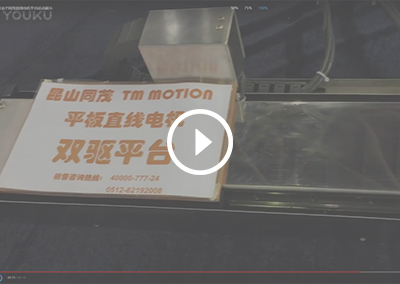 同茂電子-平臺(tái)運(yùn)動(dòng)展示
